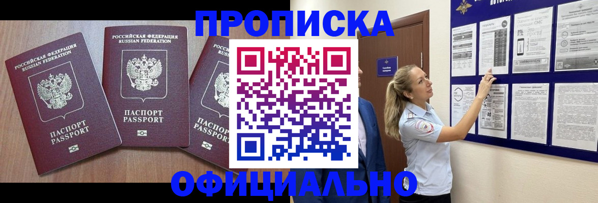 купить прописку в Элисте
